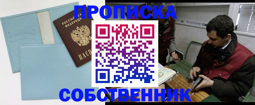прописка законно в Омской области